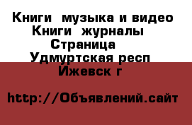 Книги, музыка и видео Книги, журналы - Страница 2 . Удмуртская респ.,Ижевск г.